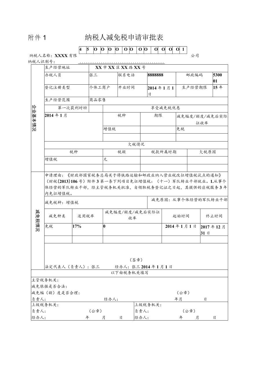 附件1 纳税人减免税申请审批表.docx_第1页