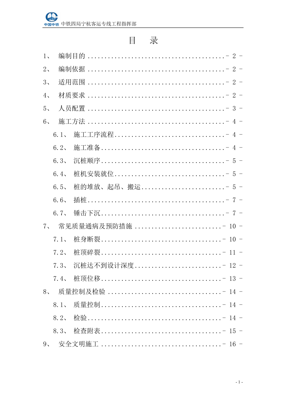 震动锤击式PHC型预应力管桩施工作业指导书(工指用).docx_第1页