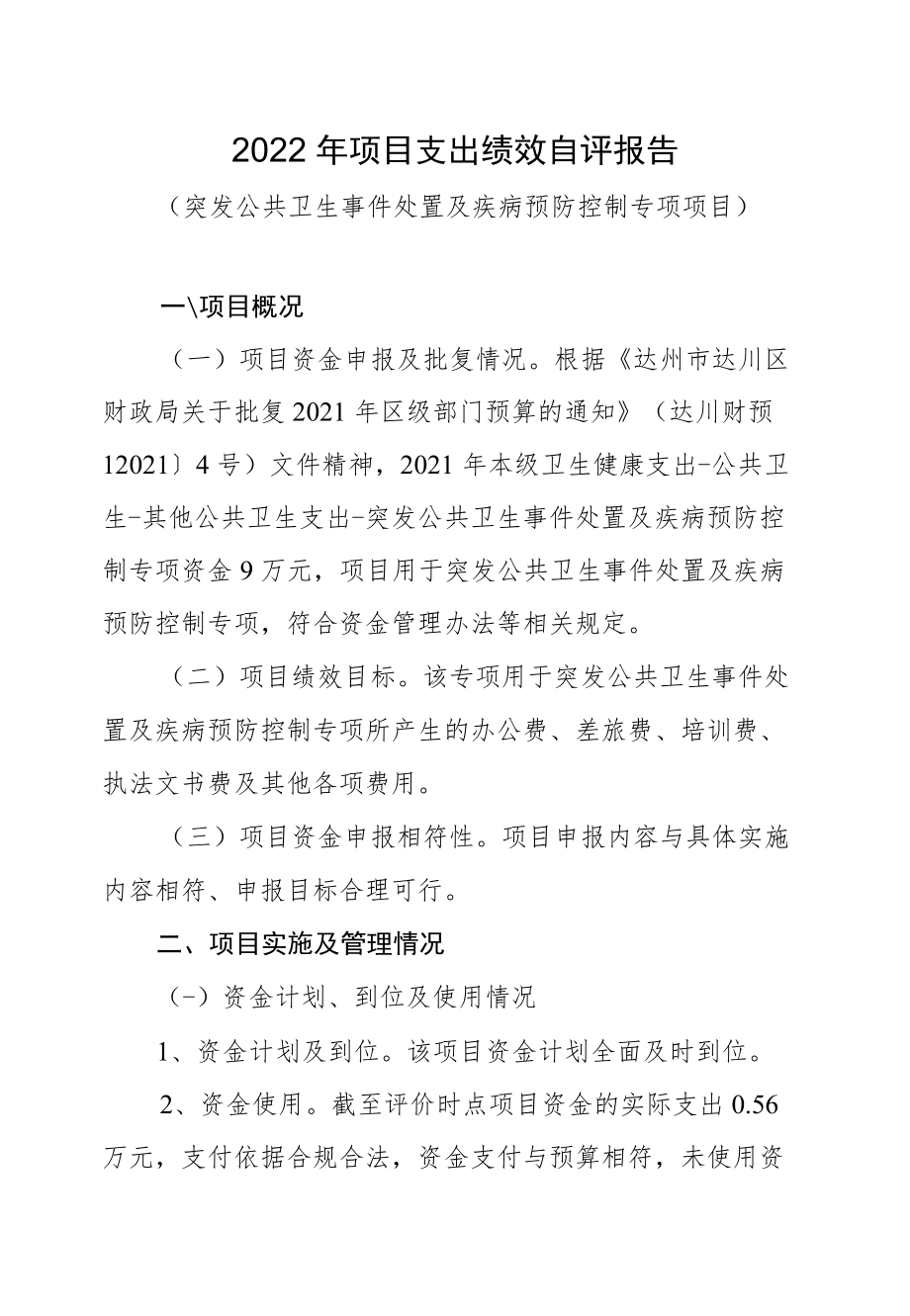 达州市达川区卫生和计划生育监督执法大队2022年项目支出绩效自评报告.docx_第1页