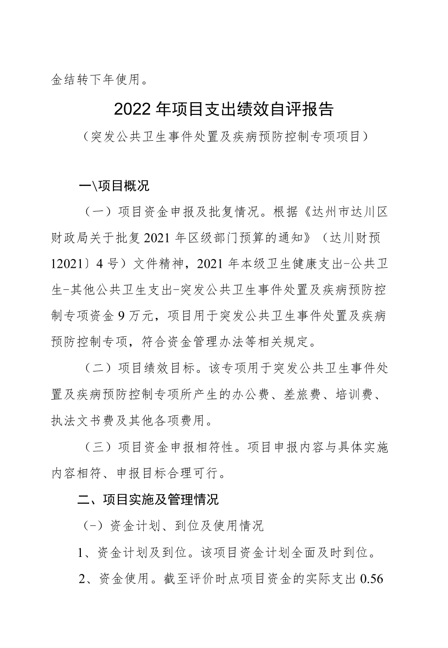 达州市达川区卫生和计划生育监督执法大队2022年项目支出绩效自评报告.docx_第2页