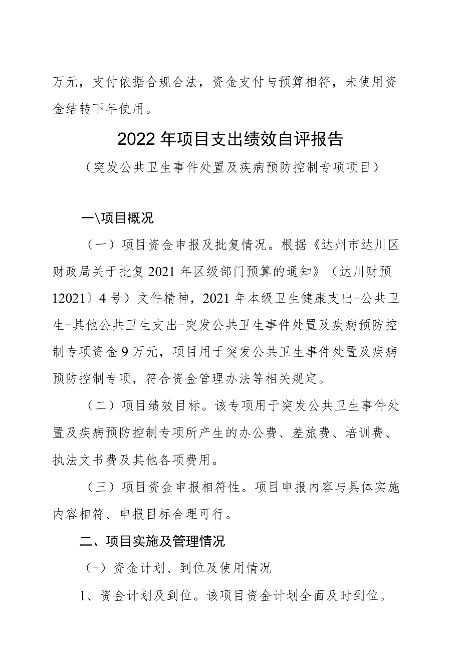 达州市达川区卫生和计划生育监督执法大队2022年项目支出绩效自评报告.docx_第3页