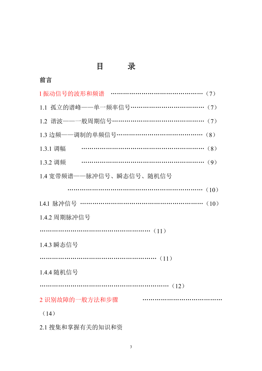 设备故障的振动识别方法与实例.docx_第3页