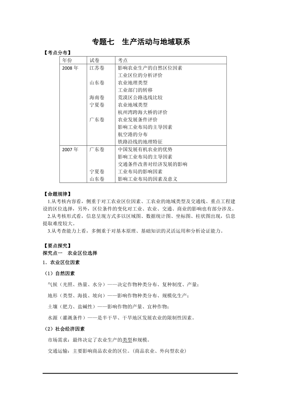 生产活动与地域联系.docx_第1页