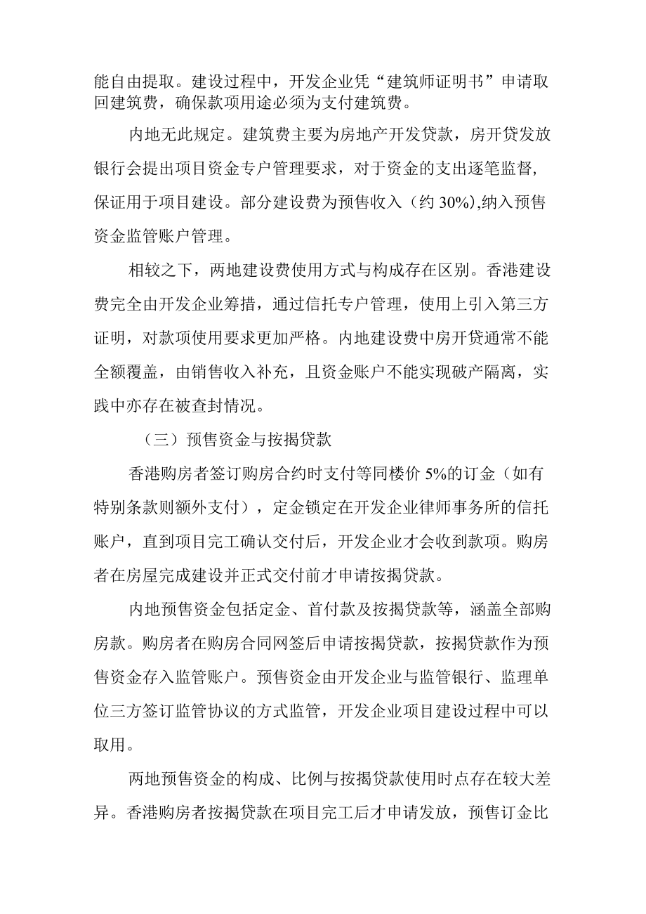 香港与内地商品房预售制比较及思考.docx_第3页