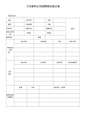 飞马智科公司招聘报名登记表.docx