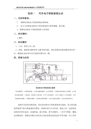 现代汽车发动机电控技术实训指导书.docx