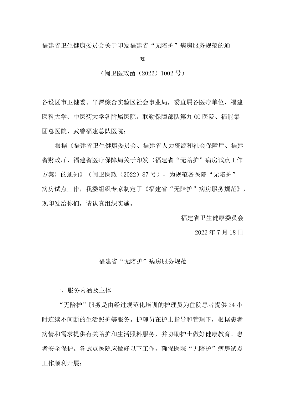 福建省卫生健康委员会关于印发福建省“无陪护”病房服务规范的通知.docx_第1页