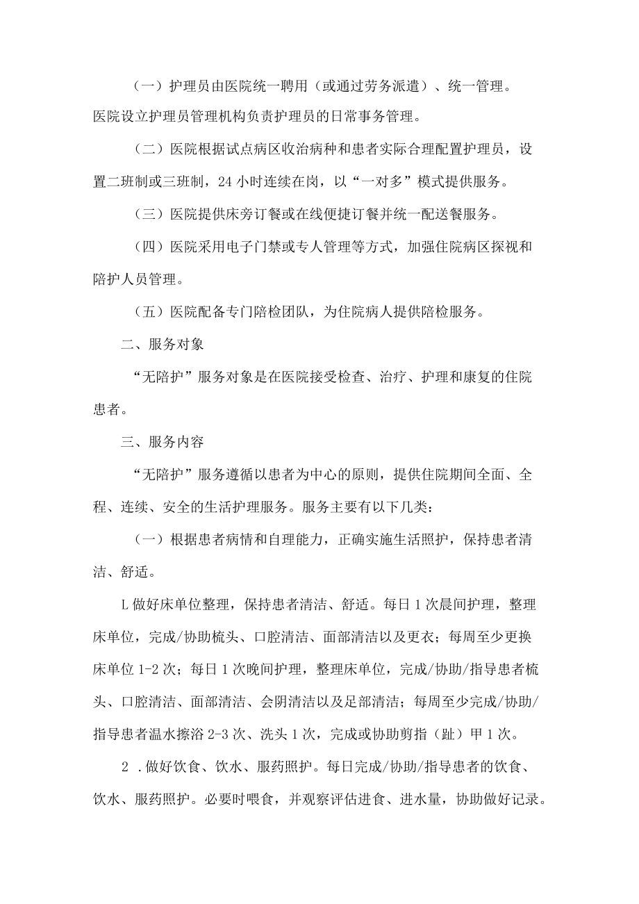 福建省卫生健康委员会关于印发福建省“无陪护”病房服务规范的通知.docx_第2页