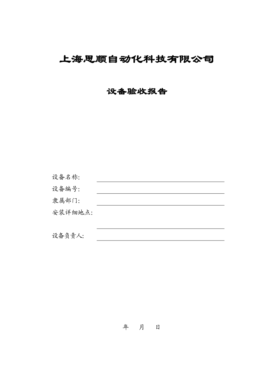 设备验收报告.docx_第1页