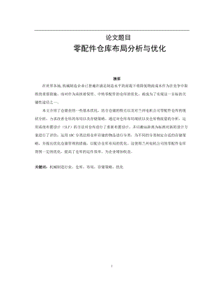 零配件仓库布局分析与优化.docx