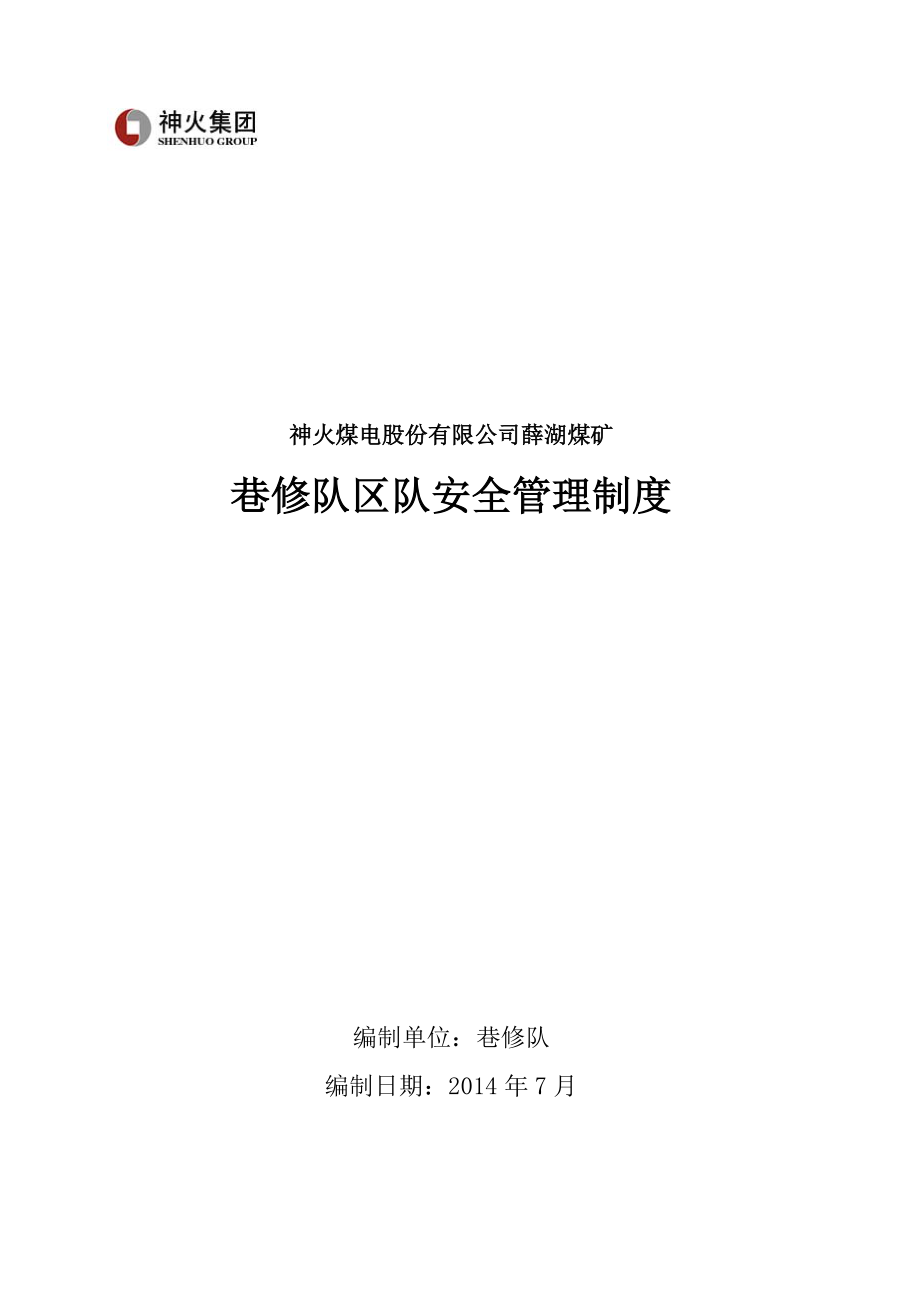 通防队区队安全管理.docx_第2页