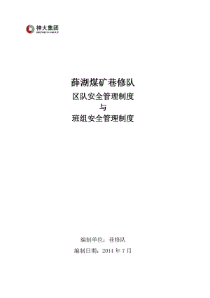 通防队区队安全管理.docx