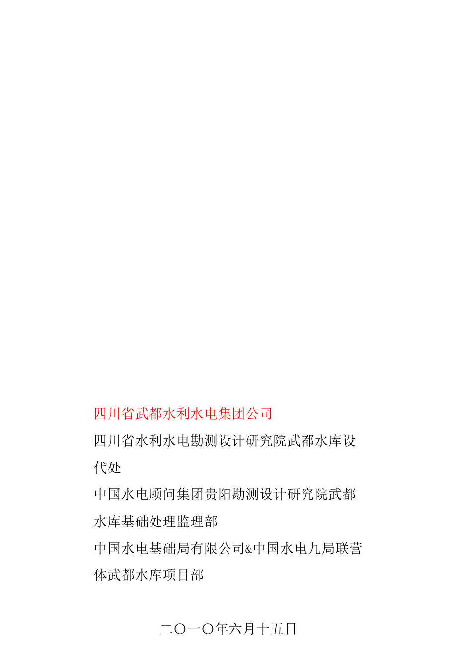 武都水库左右岸基础处理工程帷幕灌浆异常孔段现场处理实施细则(终改.docx_第1页