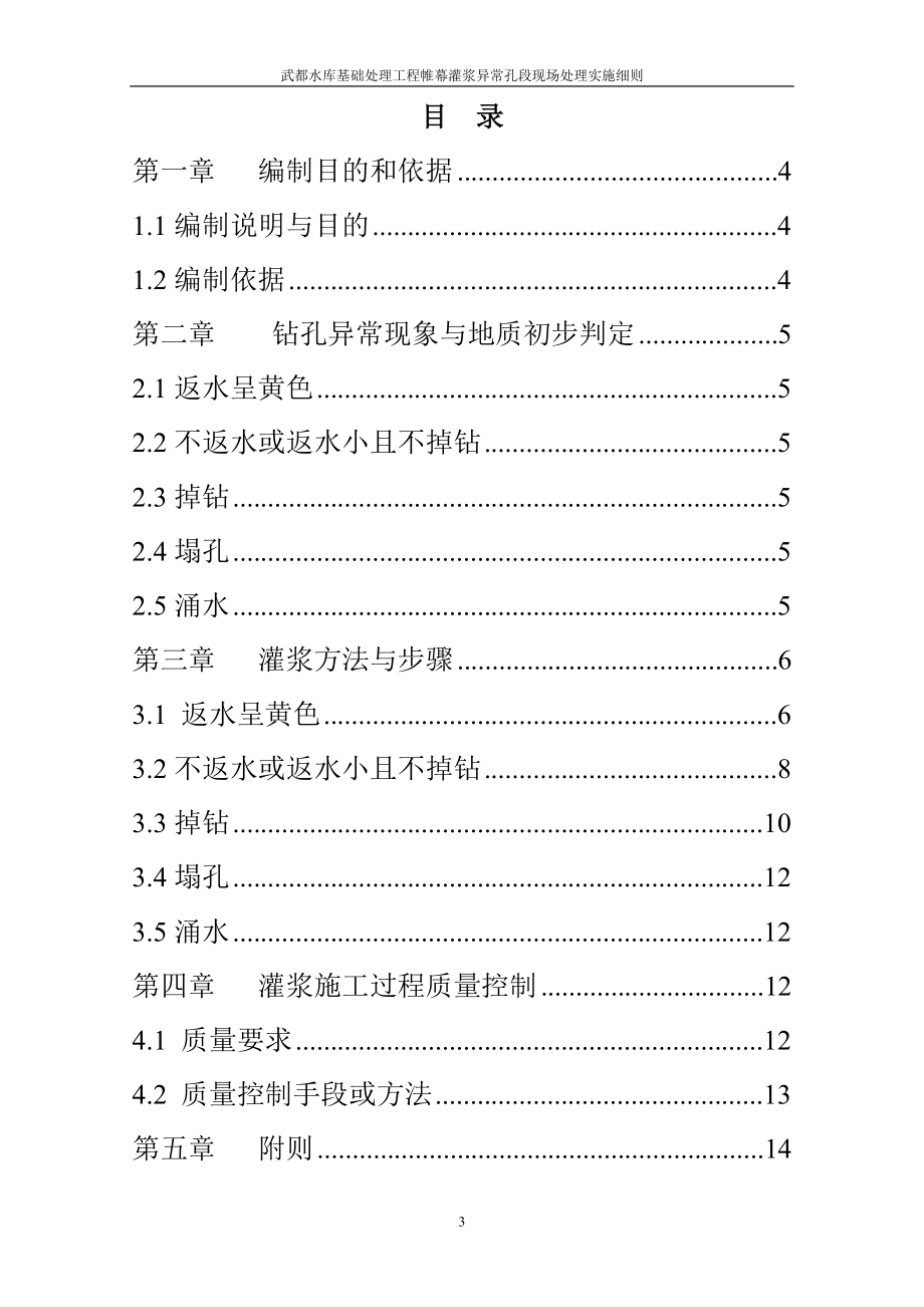 武都水库左右岸基础处理工程帷幕灌浆异常孔段现场处理实施细则(终改.docx_第3页