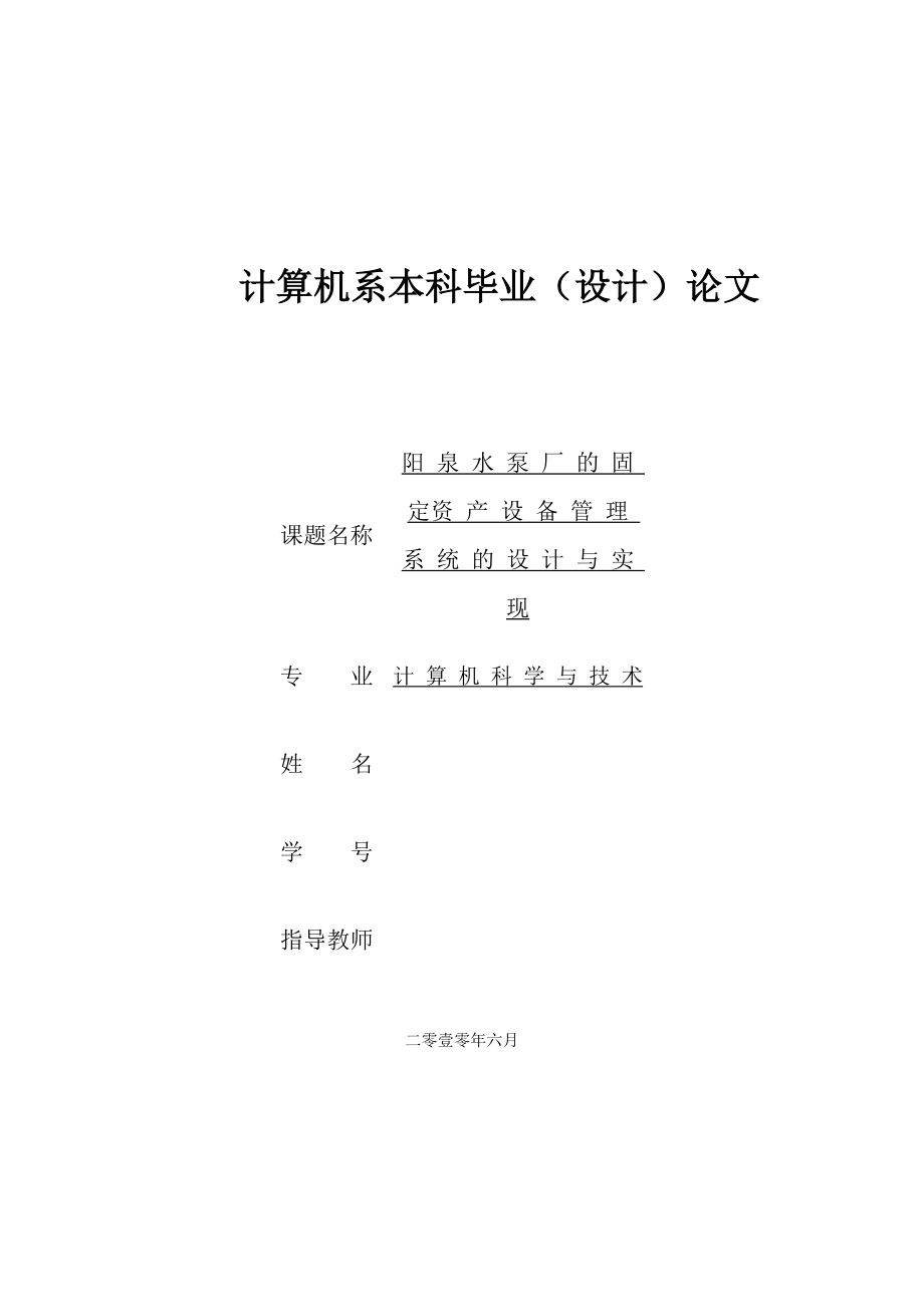 阳泉水泵厂的固定资产设备管理系统的设计与实现毕业论文.docx_第1页