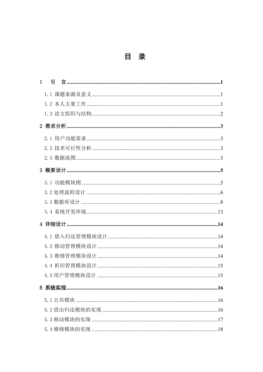 阳泉水泵厂的固定资产设备管理系统的设计与实现毕业论文.docx_第2页