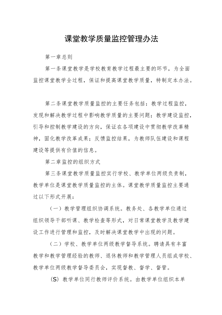 课堂教学质量监控管理办法.docx_第1页