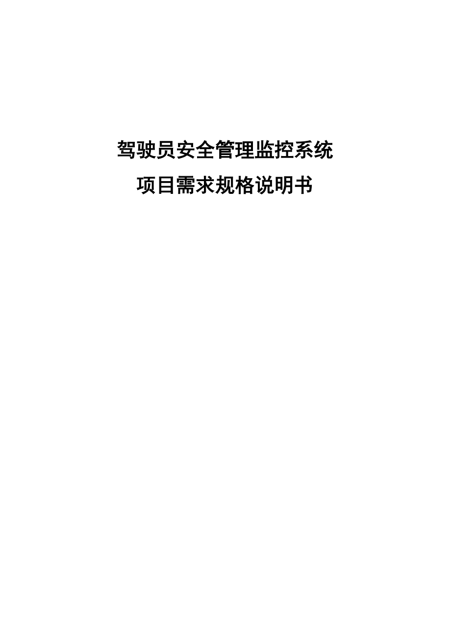 驾驶员安全管理系统需求规格说明书_v10.docx_第1页