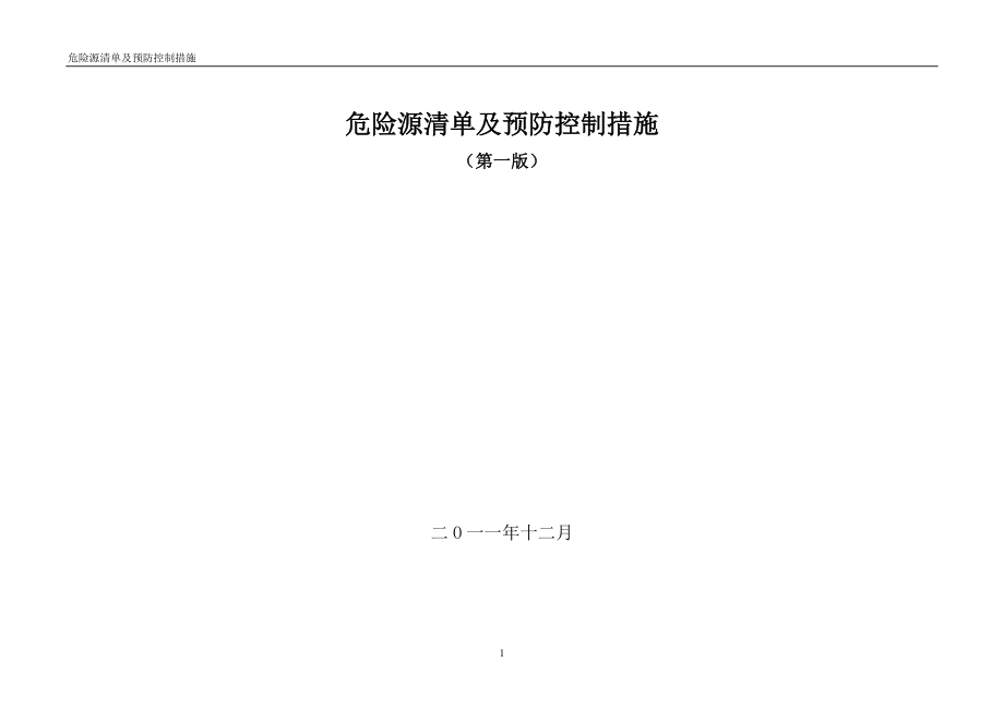 设备检修危险源清单及预防控制措施(DOC83页).doc_第1页