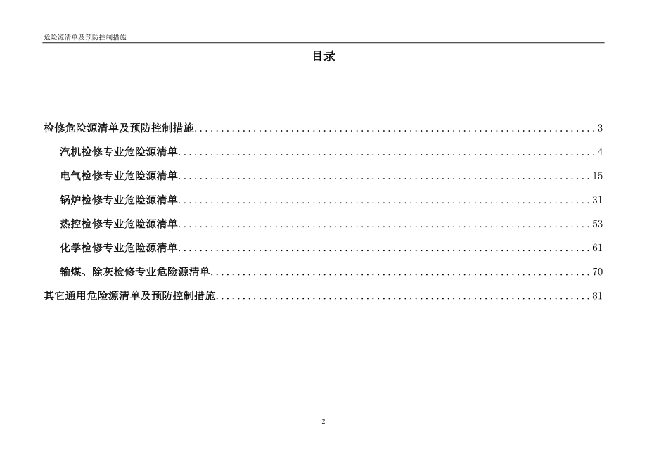 设备检修危险源清单及预防控制措施(DOC83页).doc_第2页