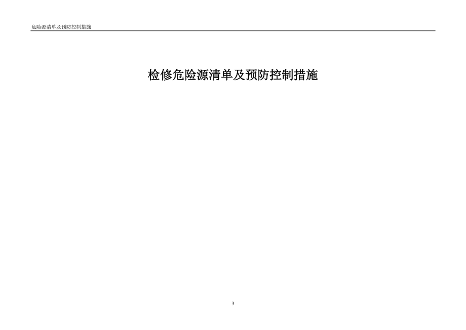 设备检修危险源清单及预防控制措施(DOC83页).doc_第3页