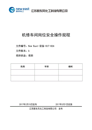 某科技公司机修车间岗位安全操作规程.docx