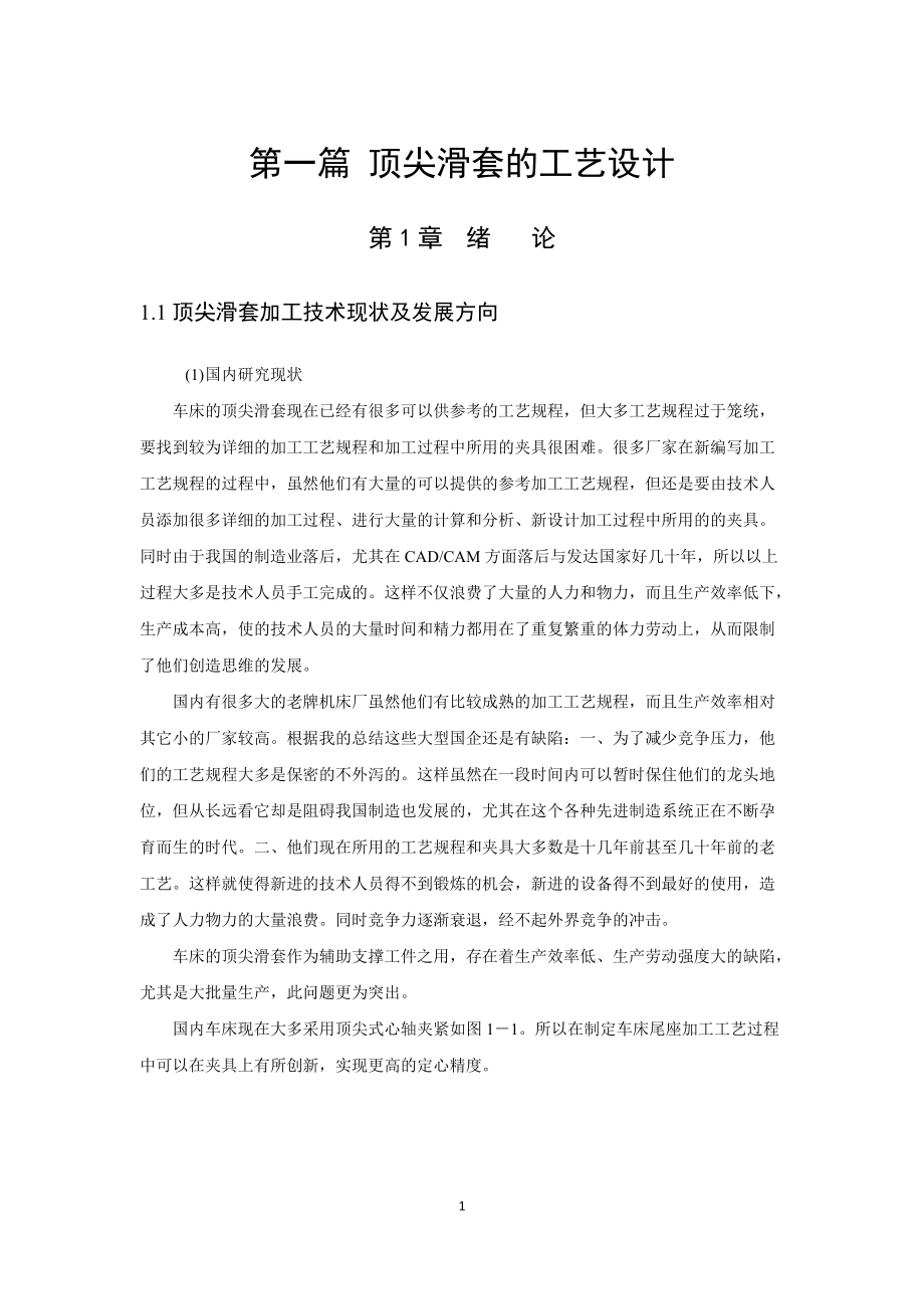 顶尖滑套的工艺设计.docx_第1页