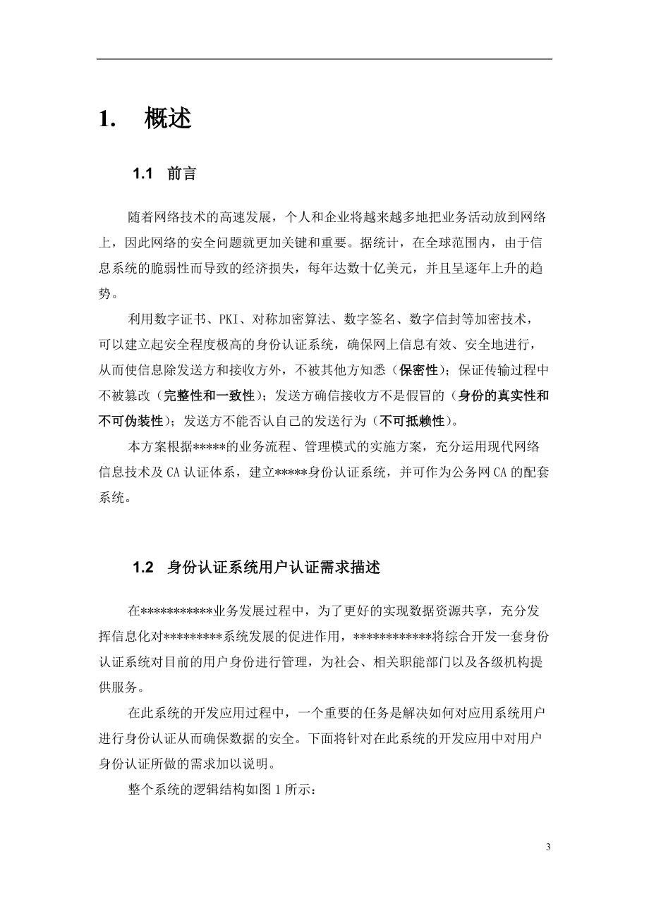 某身份认证系统技术方案.docx_第3页