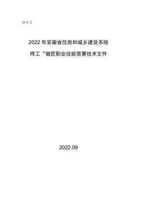 职业技能竞赛技术文件-2022安徽省焊工“徽匠”职业技能竞赛.docx