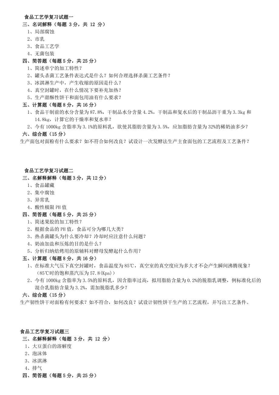 食品工艺学复习提纲.docx_第1页