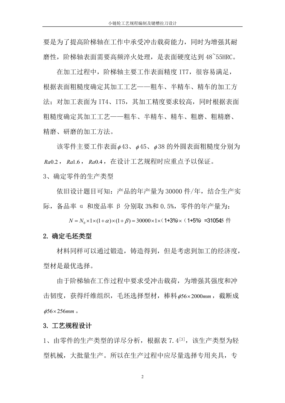 阶梯轴工艺编程以及转位车刀设计.docx_第2页