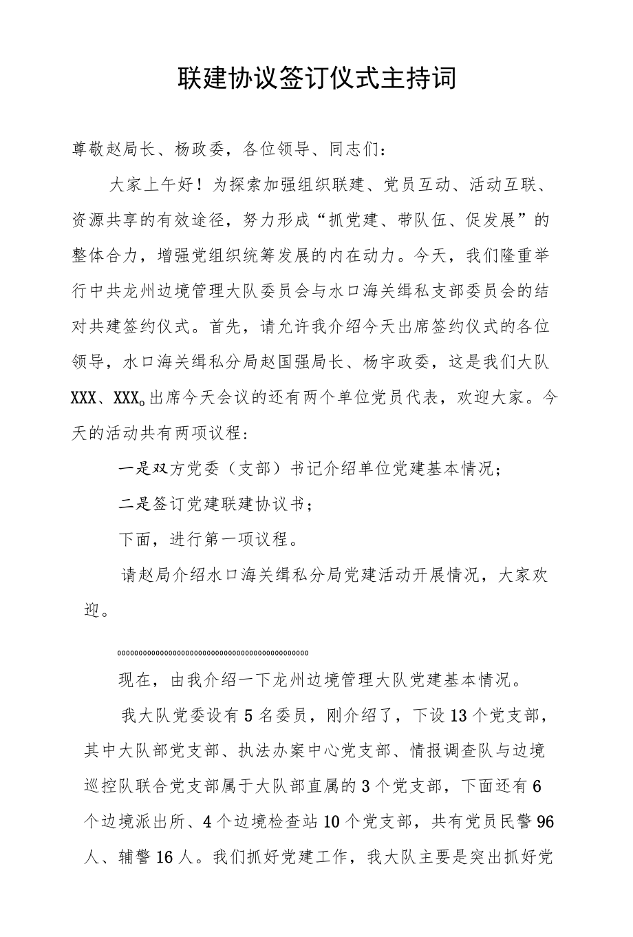 联建协议签订仪式主持词.docx_第1页