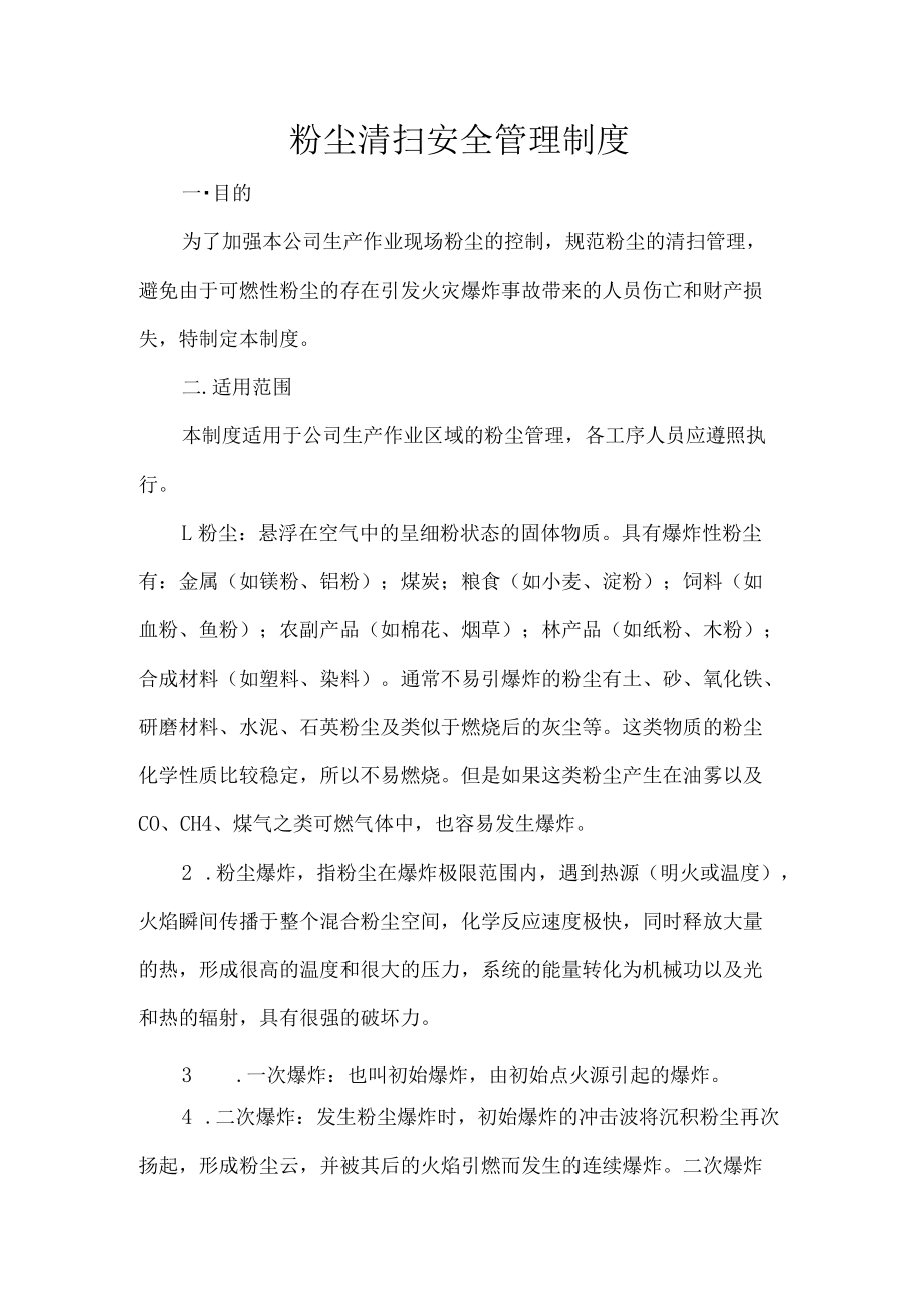 粉尘清扫安全管理制度.docx_第1页