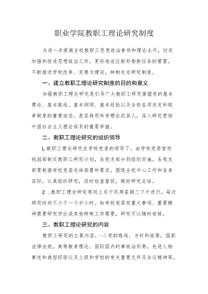 职业学院教职工理论学习制度.docx