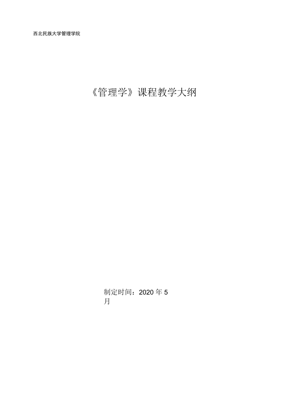 行政学教学大纲.docx_第1页