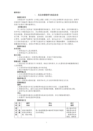 粘贴关注合理营养与食品安全教学设计.docx