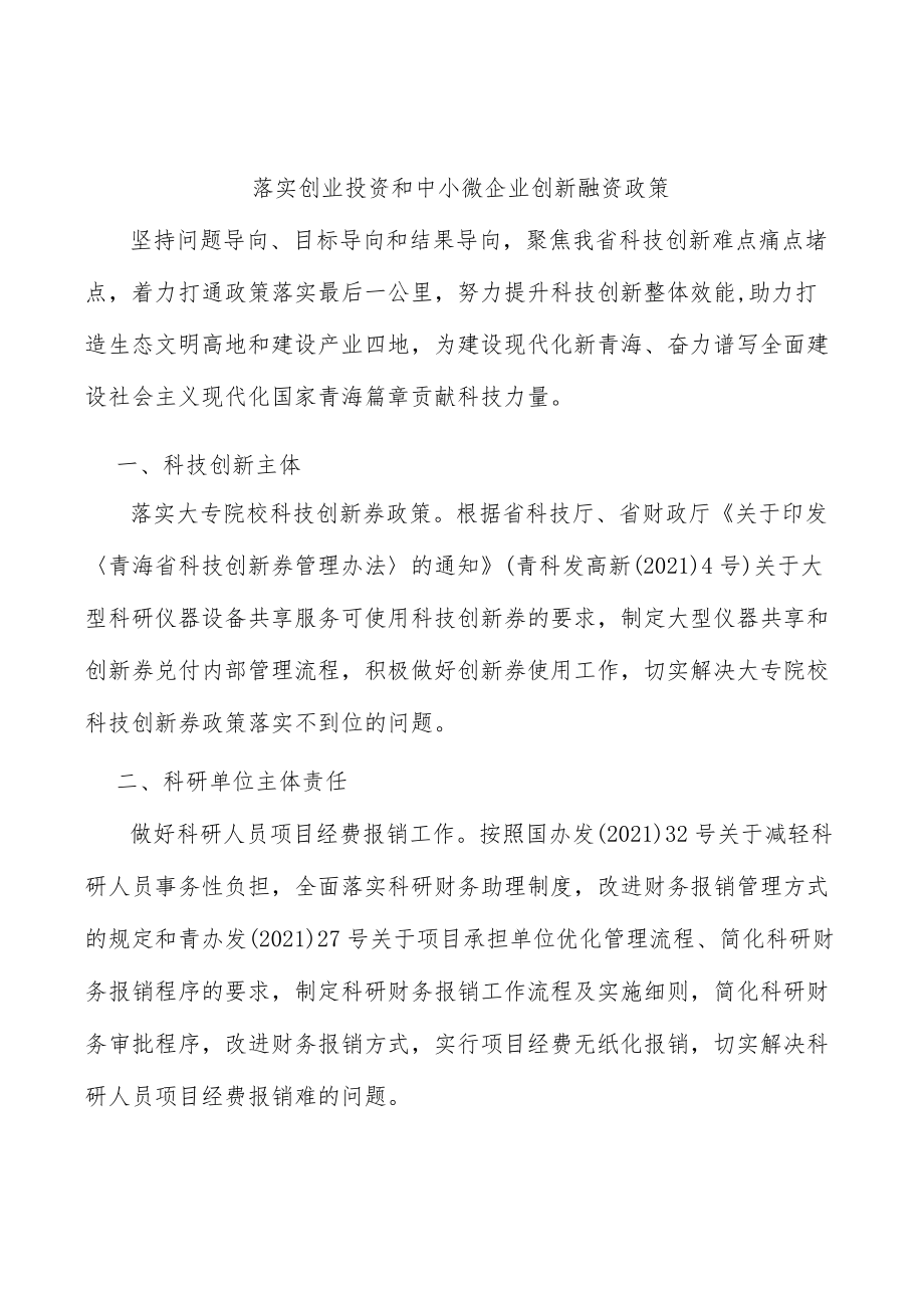 落实创业投资和中小微企业创新融资政策.docx_第1页