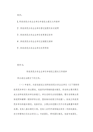 科技类民办非企业单位申请设立提交文件清单、登记流程及有关说明、变更登记条件、注销提交清单、处罚罚则.docx