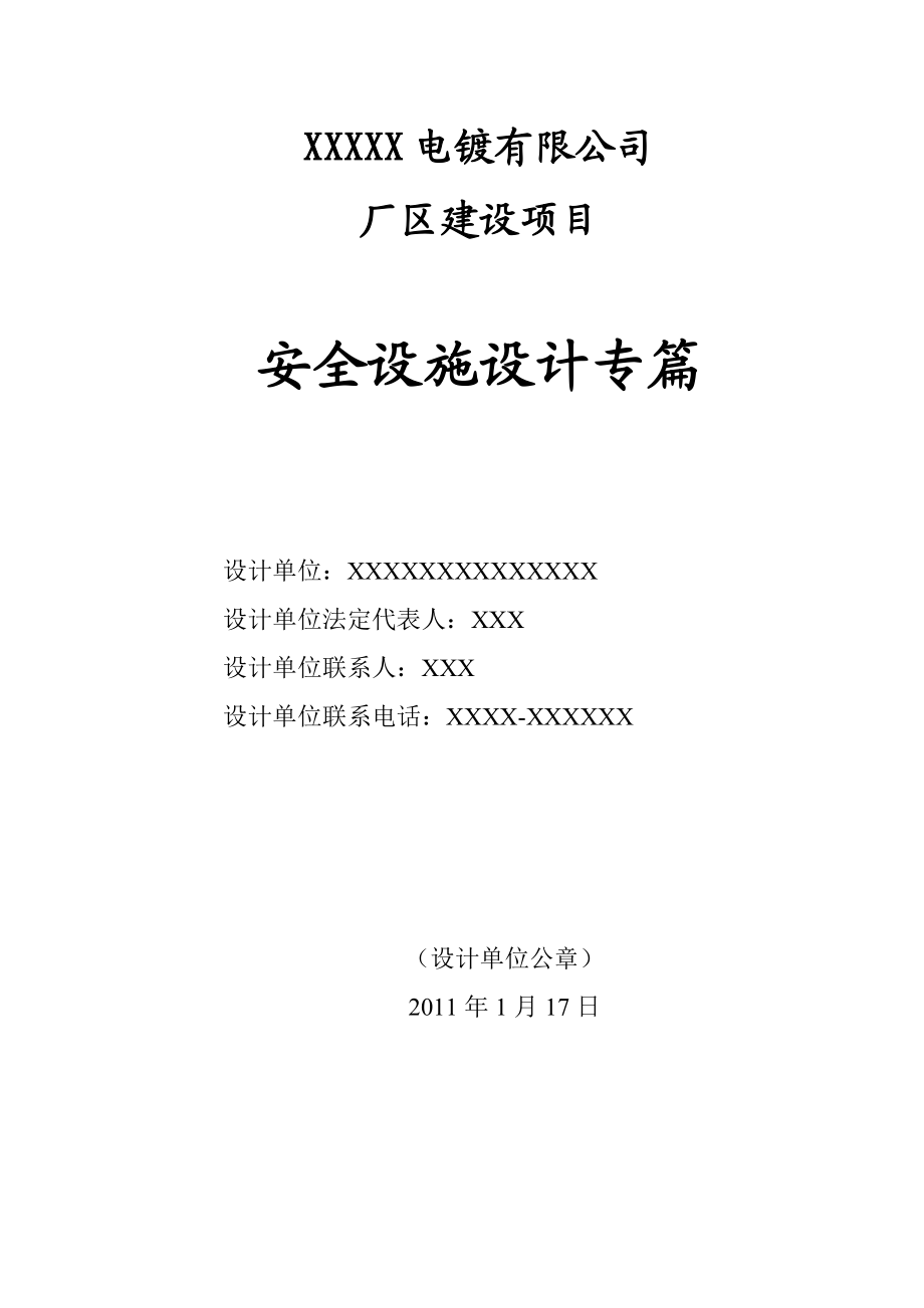 浙江桐乡电镀有限公司安全设施设计专篇.docx_第2页