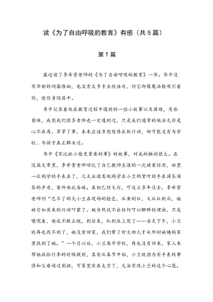 读《为了自由呼吸的教育》有感（共5篇）.docx