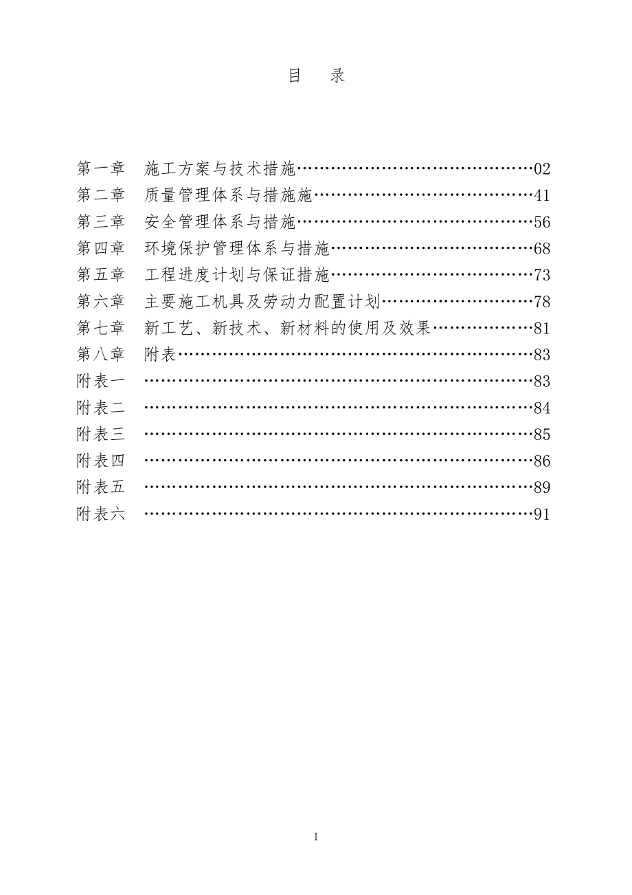 某扩建工程施工方案与技术措施概述.docx_第1页