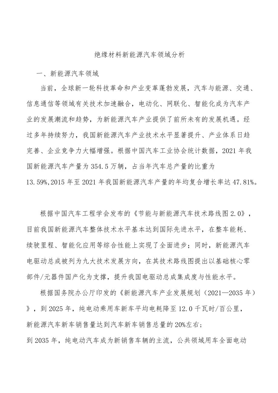 绝缘材料新能源汽车领域分析.docx_第1页