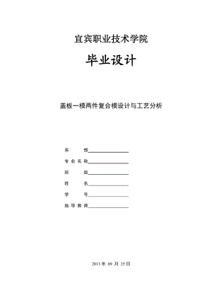 盖板一模两件复合模设计与工艺分析.docx