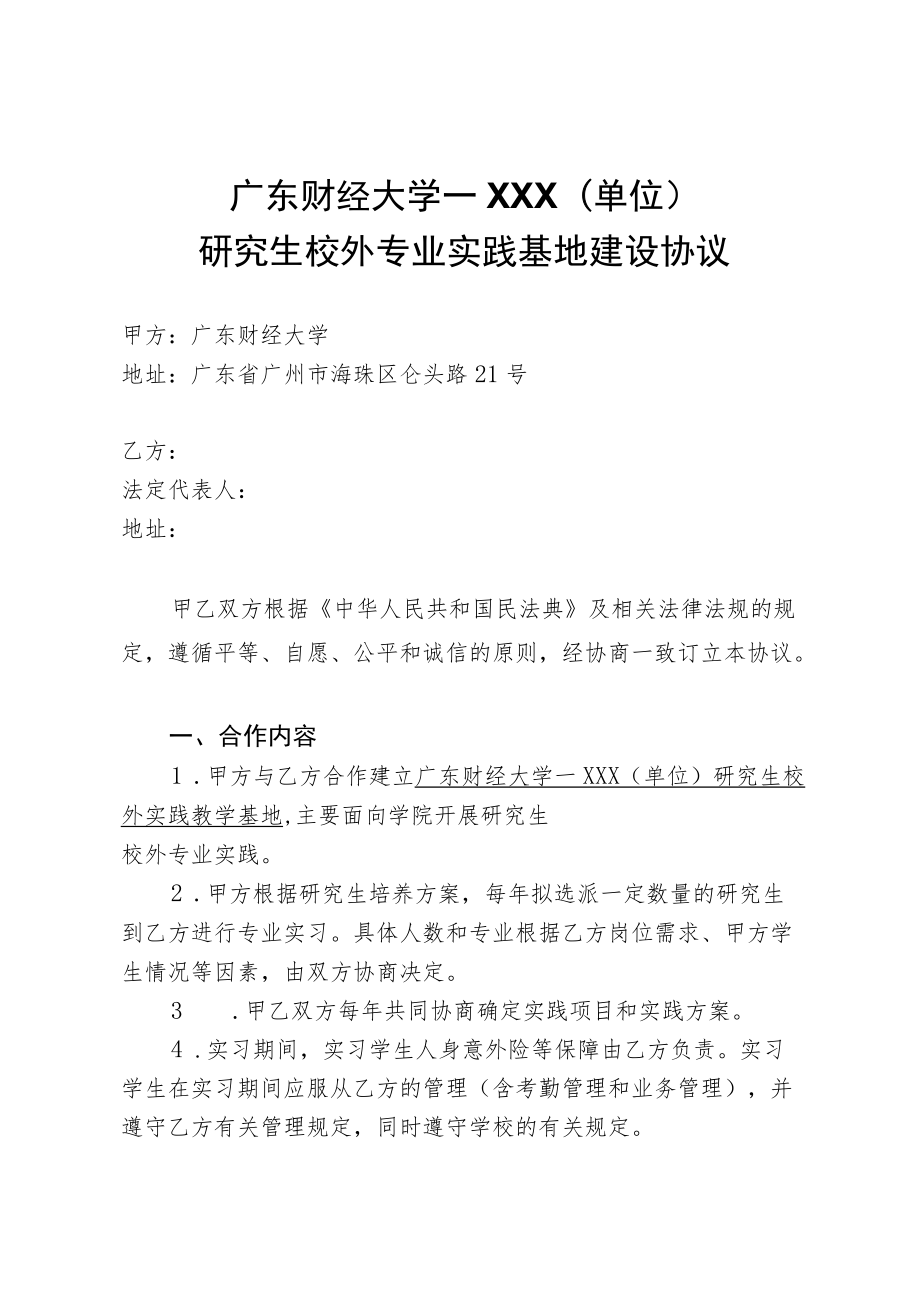 研究生校外专业实践基地建设协议.docx_第1页