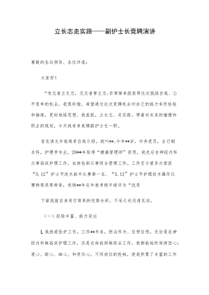 立长志 走实路——副护士长竞聘演讲.docx