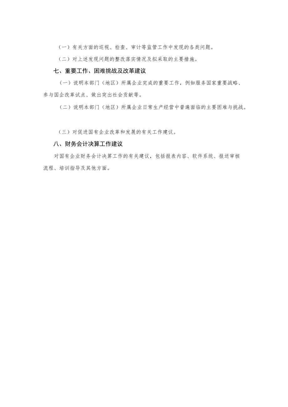 财务情况说明书（国有资产管理情况报告）内容提要（部门、地方）.docx_第3页