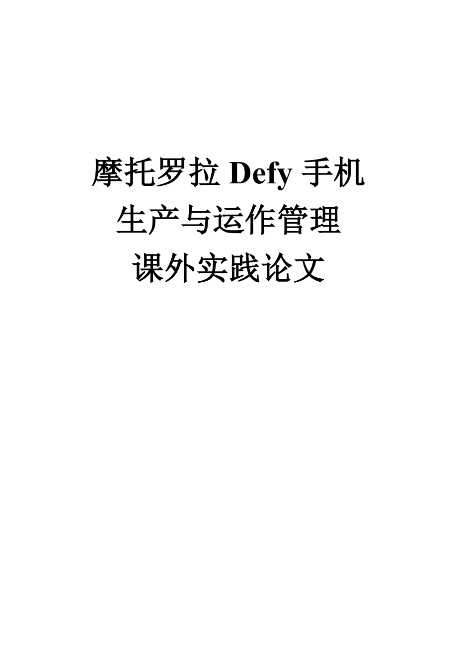 生产运作系统分析的设计与实施.docx_第1页