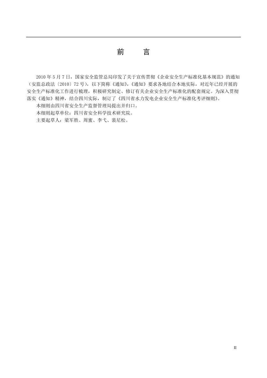 水力发电企业安全生产标准化考评自评表.docx_第3页