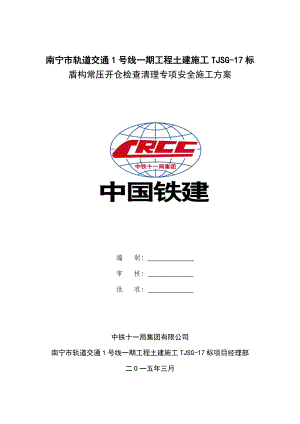 盾构常压开仓检查清理专项安全施工方案-(定稿的)(DOC34页).doc