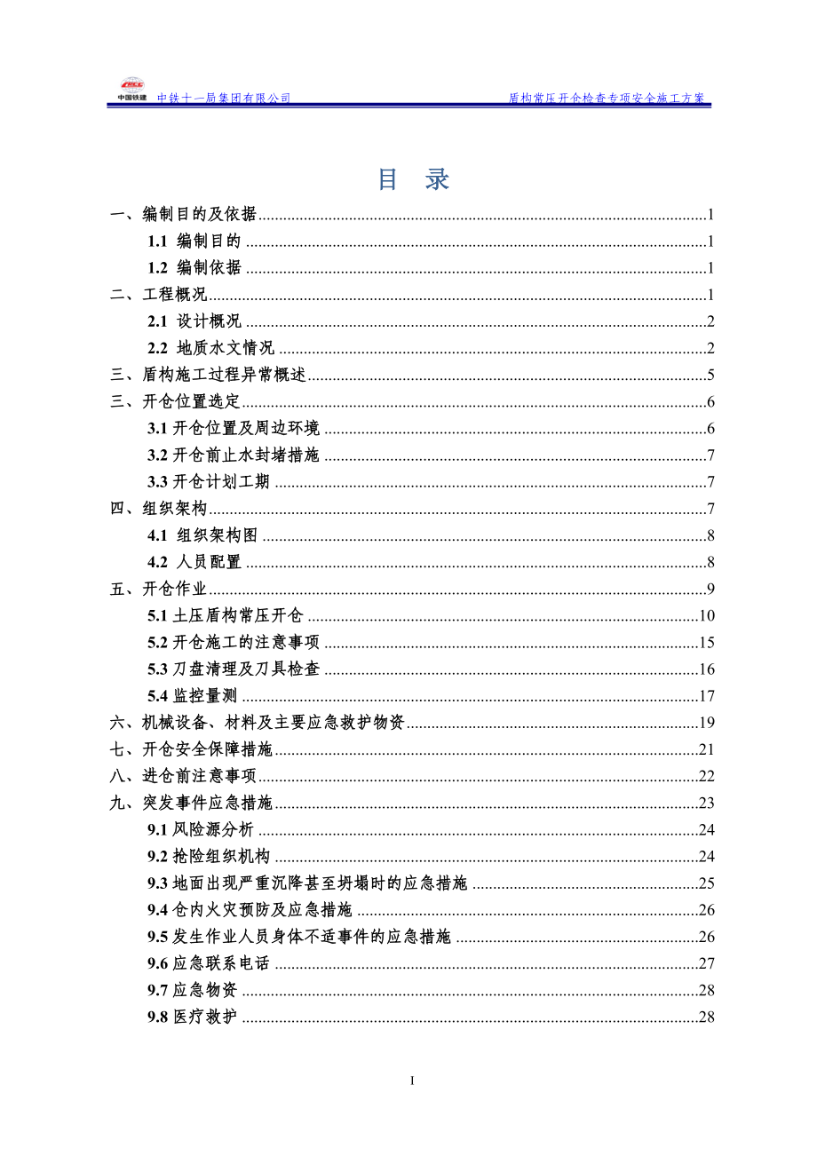 盾构常压开仓检查清理专项安全施工方案-(定稿的)(DOC34页).doc_第2页